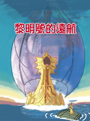 cover image of 黎明號的遠航